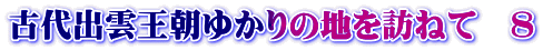 Ño_䂩̒nK˂ā@8